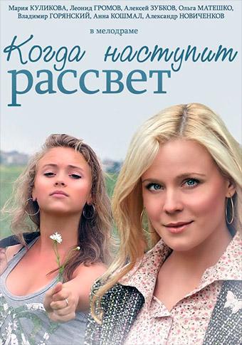 Смотреть сериал Когда наступит рассвет 1 сезон 2014