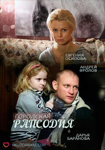 Городская рапсодия 1 сезон