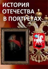 Смотреть сериал История отечества в портретах 2018