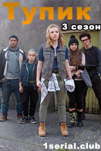 Смотреть сериал Тупик 2018