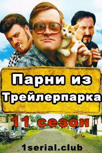Смотреть сериал Парни из Трейлерпарка 2018