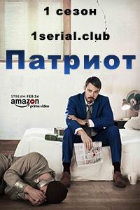 Смотреть сериал Патриот 2015