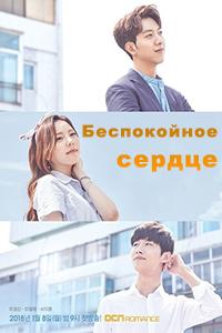 Смотреть сериал Беспокойное сердце 2018