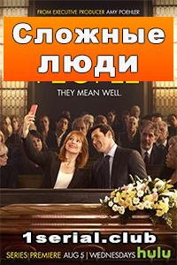 Смотреть сериал Сложные люди 2017