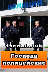 Смотреть сериал Господа полицейские 1 сезон 2014