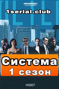 Смотреть сериал Система 2016