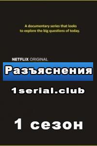 Смотреть сериал Разъяснения 2018