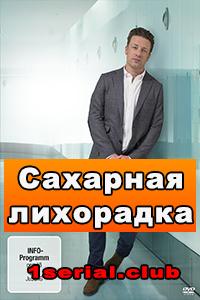Смотреть сериал Сахарная лихорадка 2015