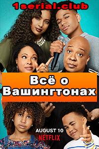 Смотреть сериал Всё о Вашингтонах 2018