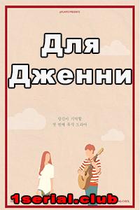 Смотреть сериал Для Дженни 2018