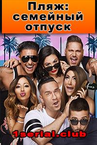 Смотреть сериал Пляж: семейный отпуск 2018
