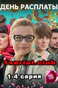 Смотреть сериал День расплаты 2018