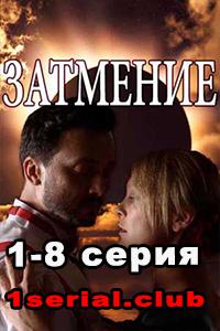 Смотреть сериал Затмение 2018