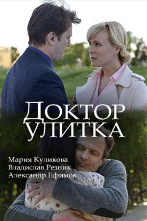 Смотреть сериал Доктор Улитка 2018