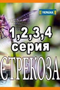 Смотреть сериал Стрекоза 2018