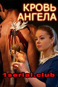 Смотреть сериал Кровь ангела 1 сезон 2018