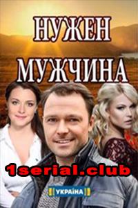 Нужен мужчина 1 сезон