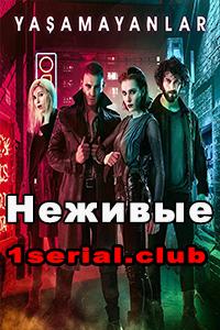 Смотреть сериал Неживые 2018