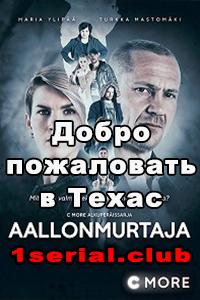 Смотреть сериал Добро пожаловать в Техас 2017