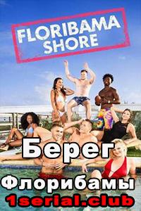 Смотреть сериал Берег Флорибамы 2018