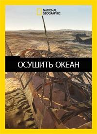 Смотреть сериал Осушить океан 2018