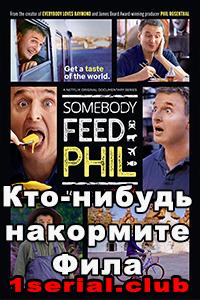 Смотреть сериал Кто-нибудь накормите Фила 2018