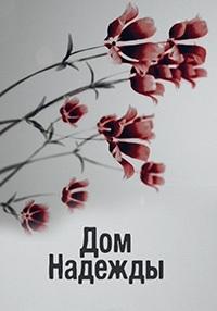 Смотреть сериал Дом надежды 2018