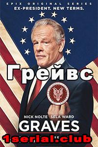 Смотреть сериал Грейвс 2016