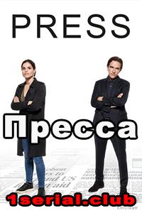 Смотреть сериал Пресса 2018