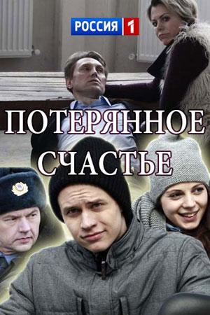 Смотреть сериал Потерянное счастье 2018