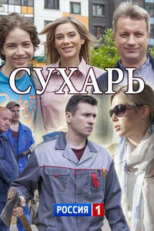 Смотреть сериал Сухарь 1 сезон 2018