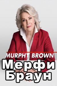 Смотреть сериал Мерфи Браун 2018