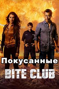 Смотреть сериал Покусанные 2018