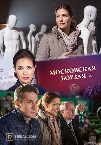 Смотреть сериал Московская борзая 2 2018