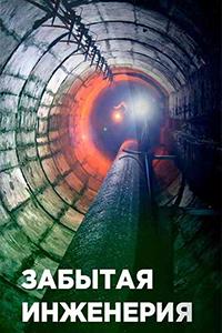 Забытая инженерия 1-10 сезон