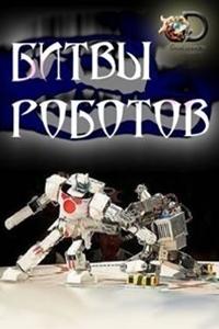 Смотреть сериал Битвы роботов 2018