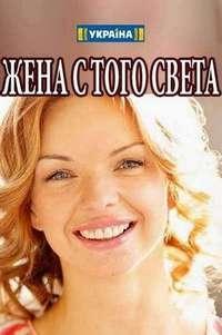 Смотреть сериал Жена с того света 1 сезон 2018