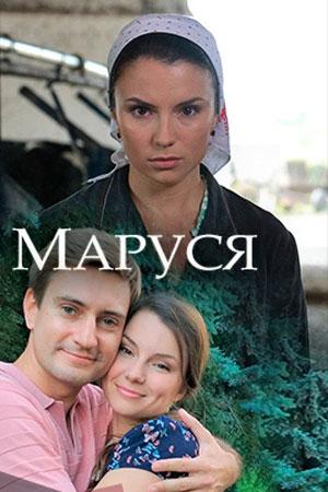 Смотреть сериал Маруся 1 сезон 2018