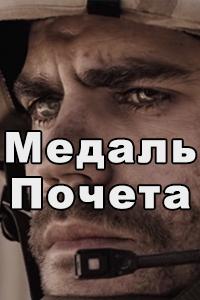 Смотреть сериал Медаль Почета 2018