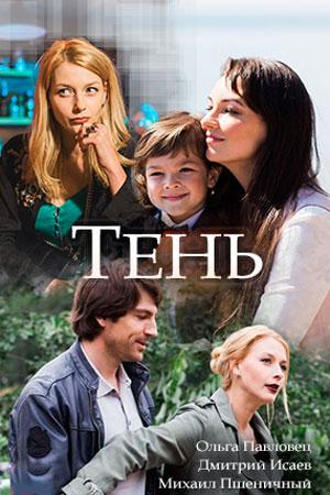 Смотреть сериал Тень 1 сезон 2018