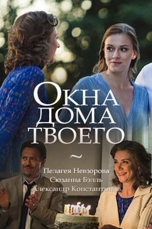 Смотреть сериал Окна дома твоего 1 сезон 2018