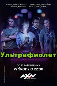 Смотреть сериал Ультрафиолет 2017
