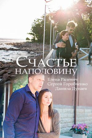 Смотреть сериал Счастье наполовину 2018
