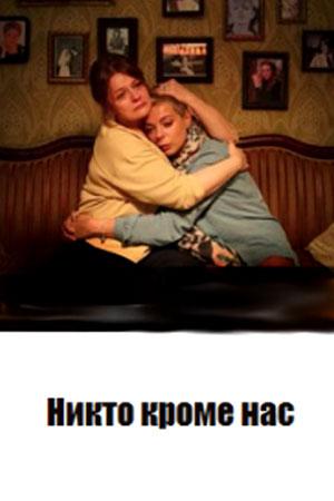 Смотреть сериал Никто, кроме нас 1 сезон 2018