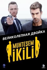 Смотреть сериал Великолепный дуэт 2018