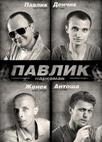 Смотреть сериал Наркоман Павлик 2018