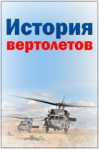 Смотреть сериал История вертолетов 2018