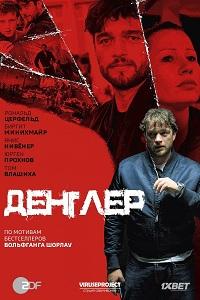Смотреть сериал Денглер 2015