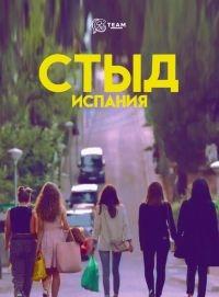 Смотреть сериал Стыд (Испания) 2018