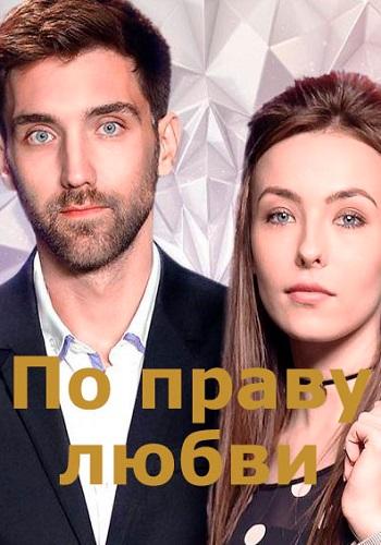 Смотреть сериал По праву любви 2018